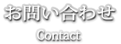 お問い合わせ　Contact