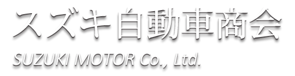 スズキ自動車商会